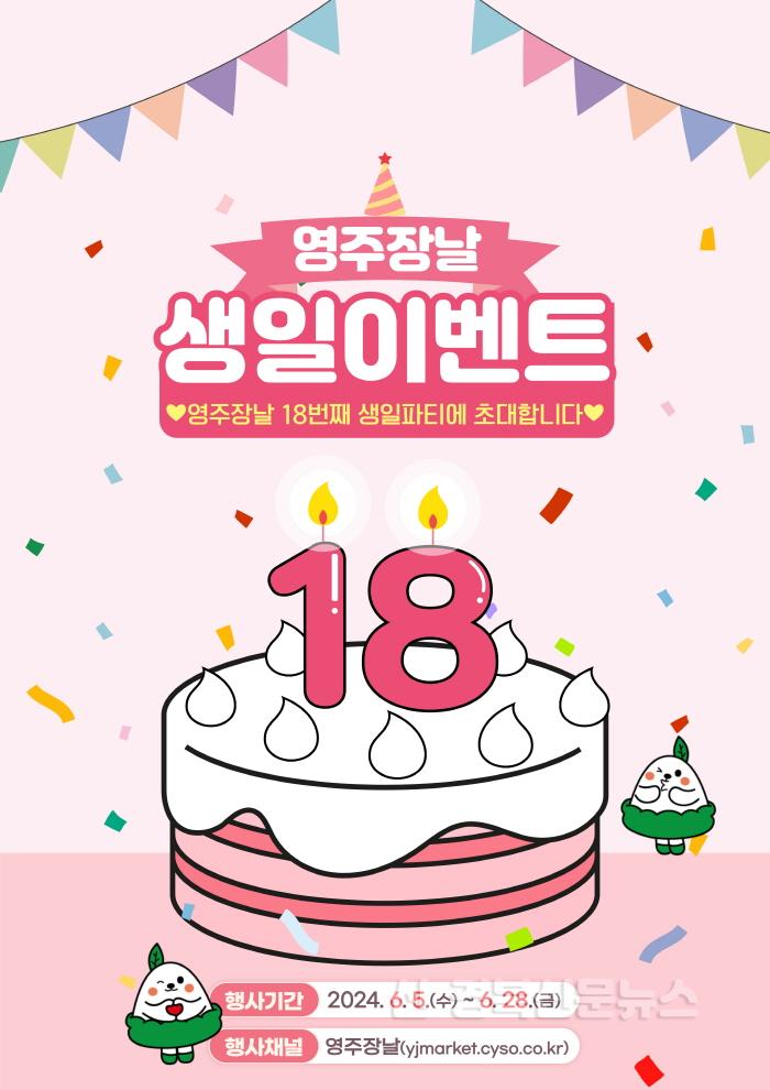 [크기변환]영주-1-2 영주장날 18주년 생일이벤트 홍보물.jpg