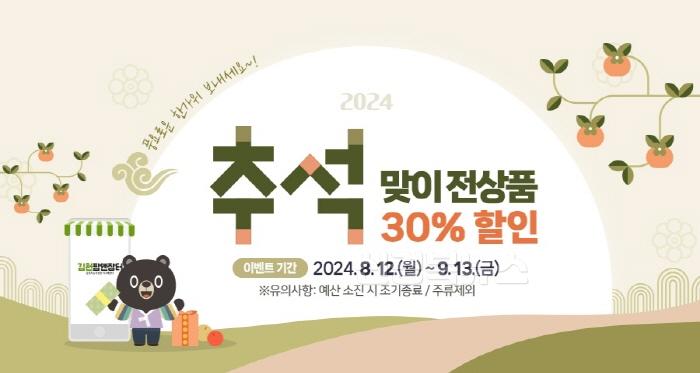 [크기변환]김천팜앤장터 추석맞이 전 상품 30% 할인행사-농식품유통과(사진1).jpg