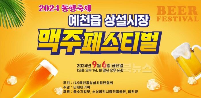 [크기변환](예천군) 예천읍 상설시장 맥주 페스티벌 개최.jpg