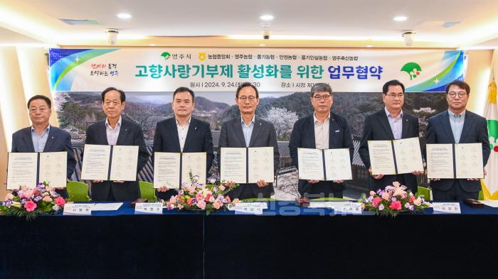[크기변환]영주-1-1 영주시 지역 농·축협과 고향사랑기부제 활성화를 위한 업무협약을 체결했다.jpg