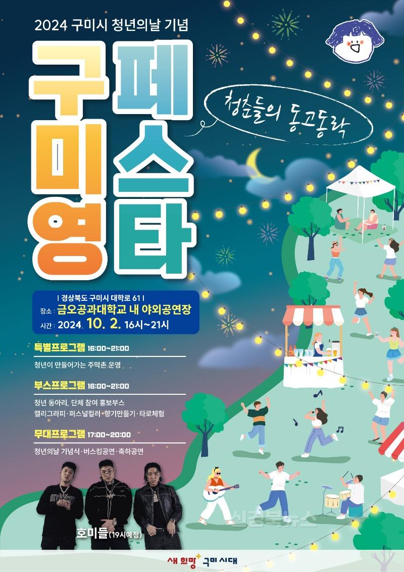 [인구청년과]구미영 페스타(메인포스터).jpg