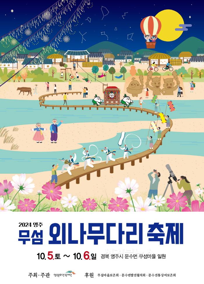 [크기변환]영주-1-1 2024영주 무섬외나무다리축제 포스터.jpg