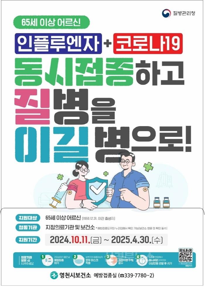 [크기변환]6 [사진] 영천시, 65세 이상 인플루엔자·코로나19 접종 시작 (1).jpg