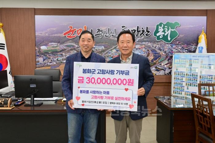 [크기변환]1. 봉화 기업인 모임, 고향사랑기부금 3천만 원 기부 (2).jpg