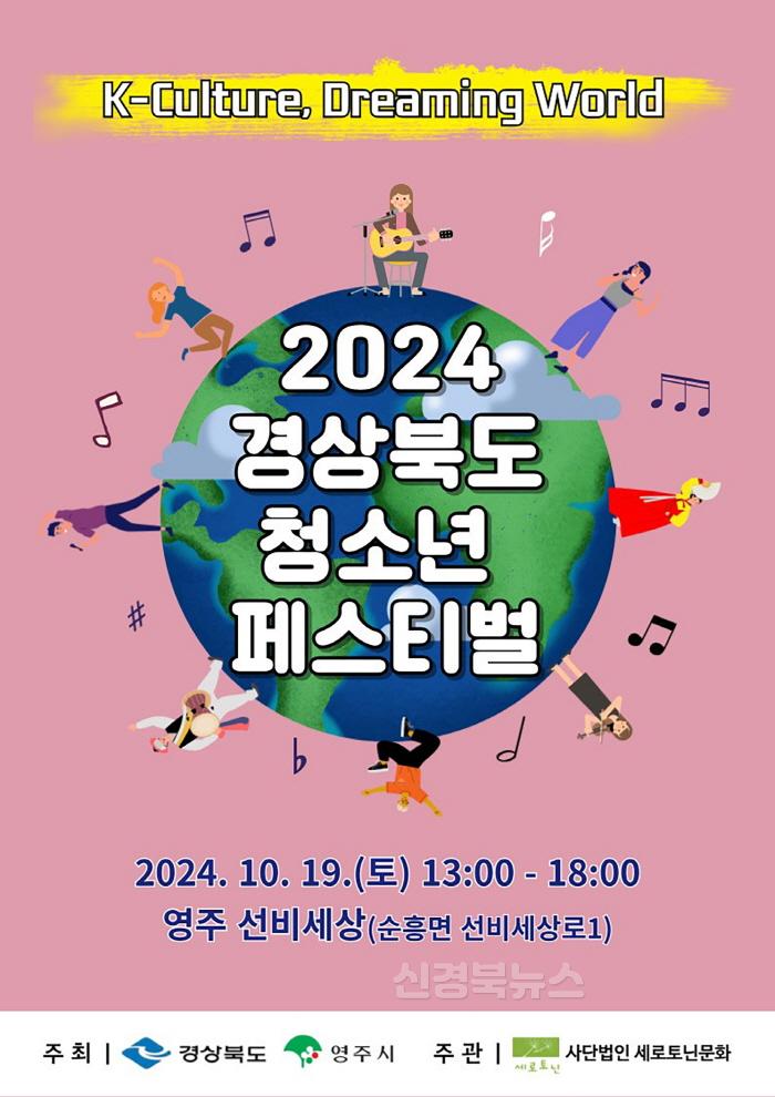 [크기변환]영주-1-1 2024 경상북도 청소년 페스티벌 홍보물.jpg