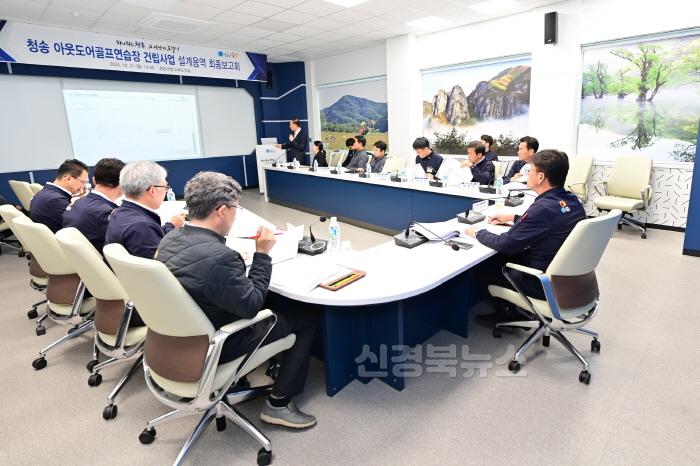 [크기변환]241022보도자료(청송군, 아웃도어 골프연습장 건립사업 설계용역 최종보고회 개최) (2).jpg