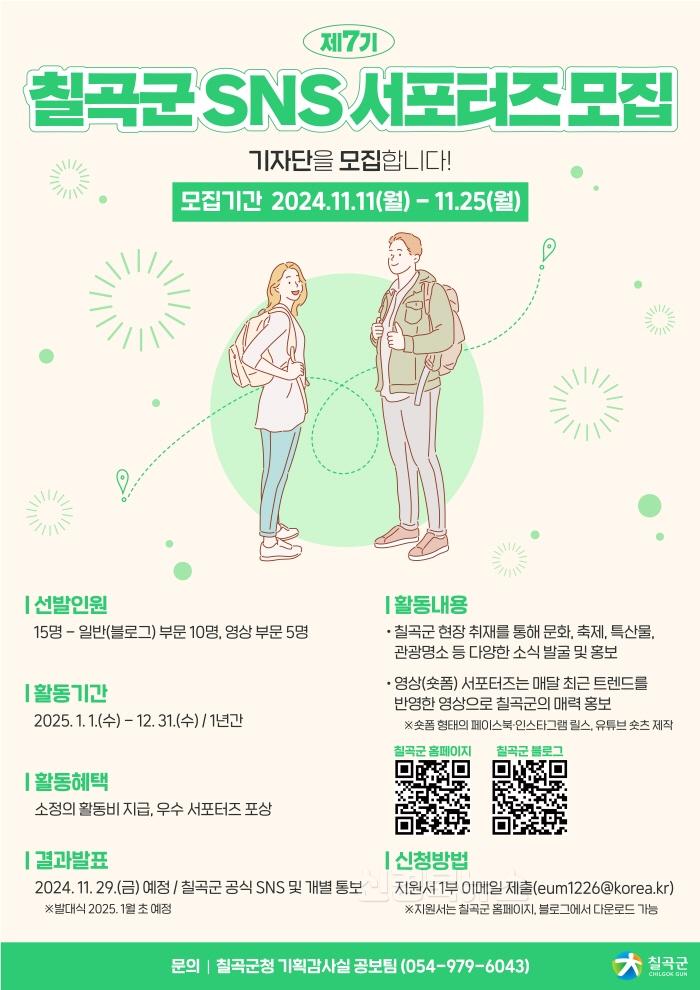 [크기변환]제7기 칠곡군 SNS 서포터즈 모집 포스터_jpg.jpg