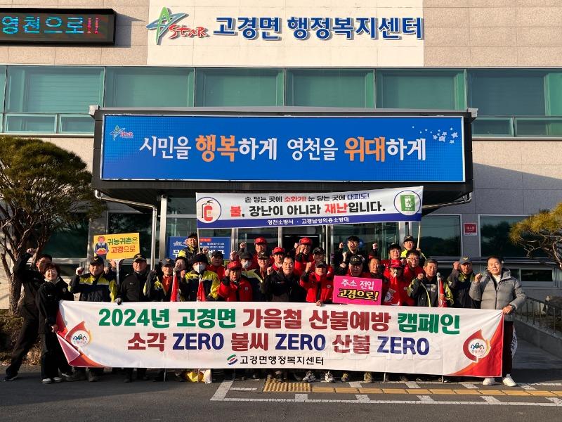 10 [사진] 고경면, 고경의용소방대와 산불예방 캠페인 실시.JPG