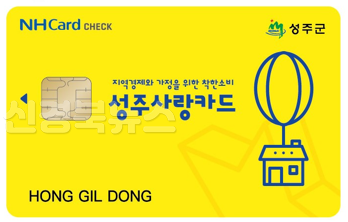 성주군사진(카드형 성주사랑상품권 1월 한달간 15% 특별할인판매).png