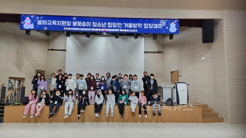20250115 봉화교육지원청, 봉꽃송이 청소년합창단 합창캠프(봉화교육지원청) (1).jpg