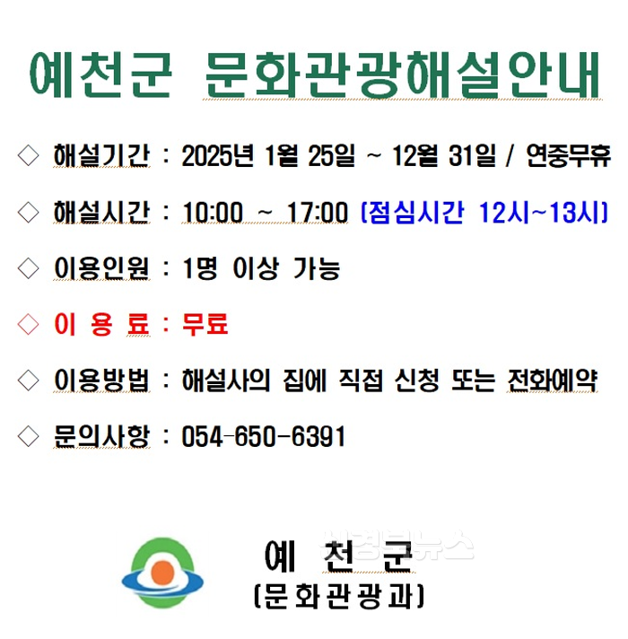[크기변환](예천군)주요관광지 6개소 문화관광해설사 11명 배치.png
