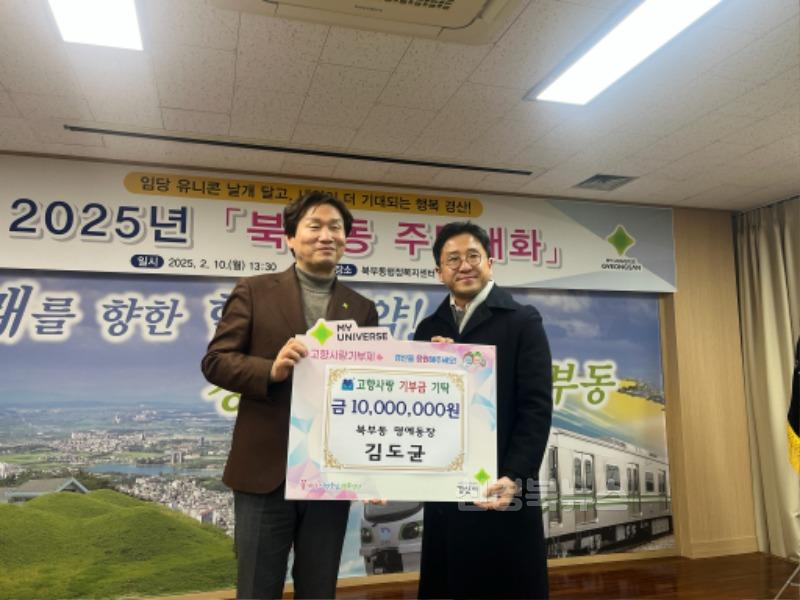 [경산시(읍면동)보도자료]북부동, 현장소통으로 더 빛나는 행복 경산 만들어(고향사랑기부금).jpg