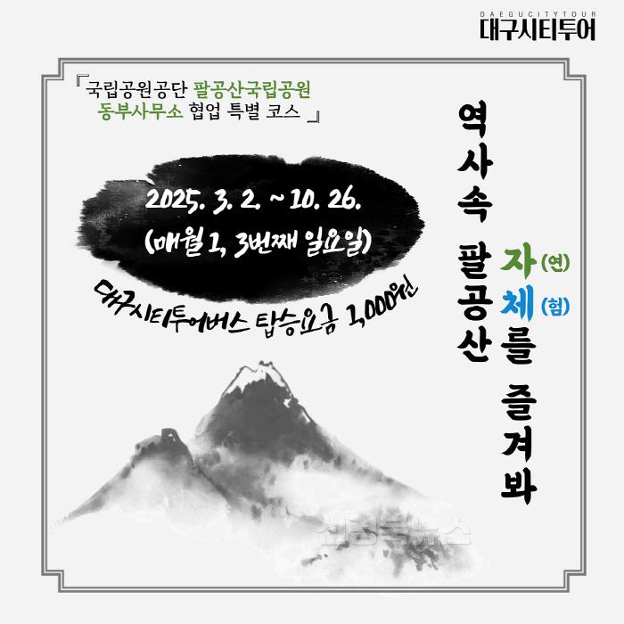 [크기변환][붙임]_1_팔공산_자체투어.jpg