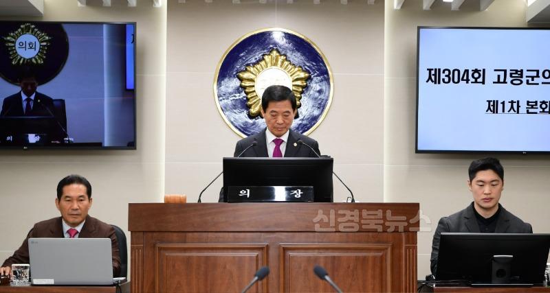 02.17-추가2 보도자료(고령군의회 제304회 임시회 개회)(1).JPG