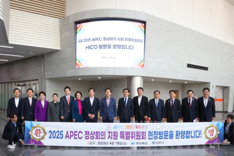 1-2. 국회 APEC특위 경주 찾았다_02.jpg