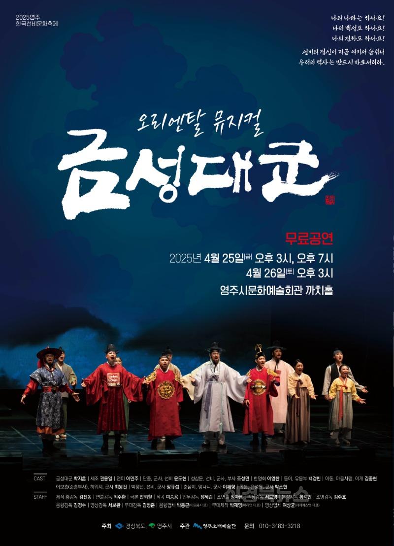 영주-3 오는 25일과 26일 문화예술회관 까치홀에서 2025 ‘뮤지컬 금성대군’ 공연 개최된다(홍보 포스터).jpg