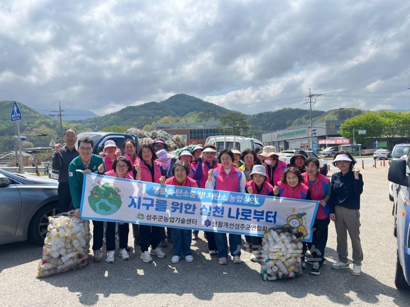 성주군사진(생활개선성주군연합회  농약빈병 수거 활동으로 탄소중립 실천에 발 벗고 나서!!).JPG