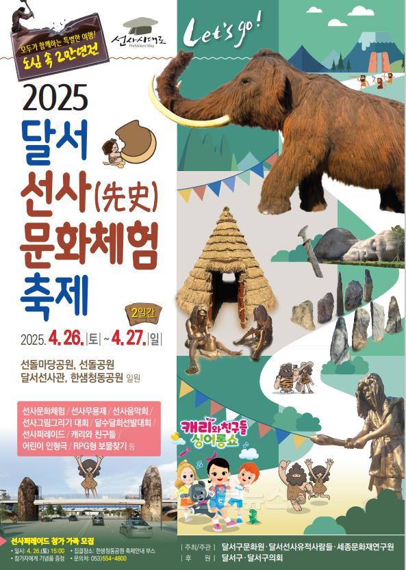 250423-02 달서구, 4월 26~27일 ‘2025 달서 선사문화체험축제’ 개최 홍보 포스터.jpg