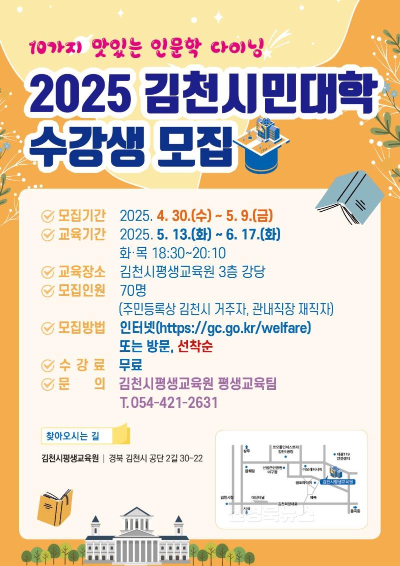 김천시평생교육원, 2025 김천시민대학 수강생 모집(사진_포스터).jpg