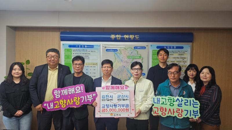 김천시-군산시 농업기술센터, 3년째 고향사랑 기부-농업정책과(사진).jpg