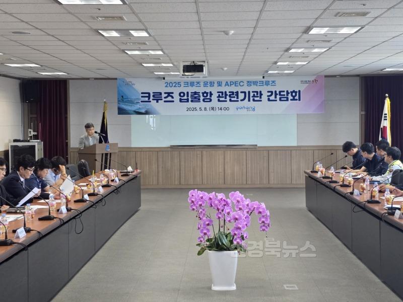 250509 영일만항 국제크루즈 유치 및 APEC 성공 추진에 관련기관 머리 맞대.jpg