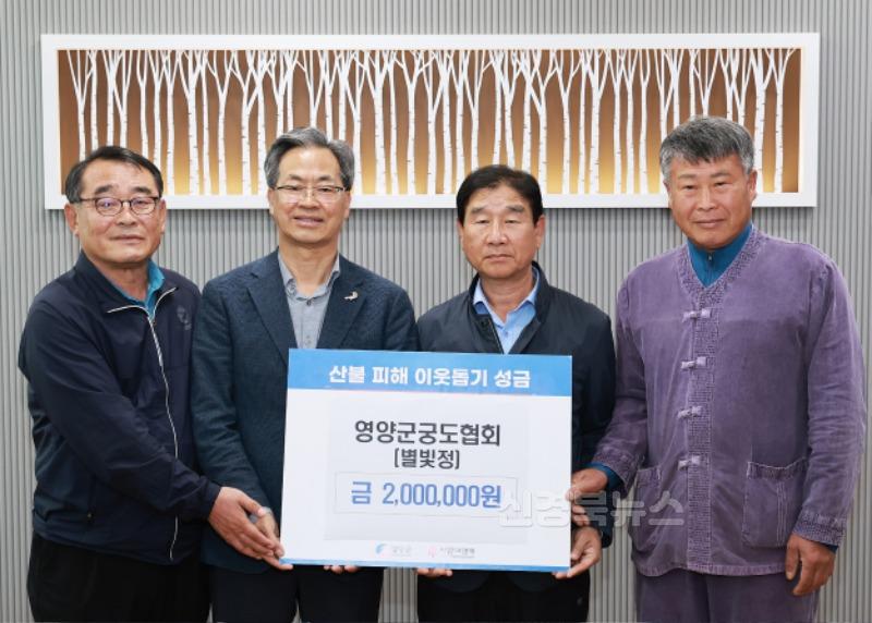 3-2 사진(영양군궁도협회, 산불 피해주민 위해 성금200만원 기부).jpg