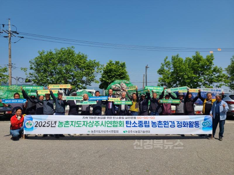 [상주시 농촌지원과]탄소중립 농촌환경 정화활동.jpg