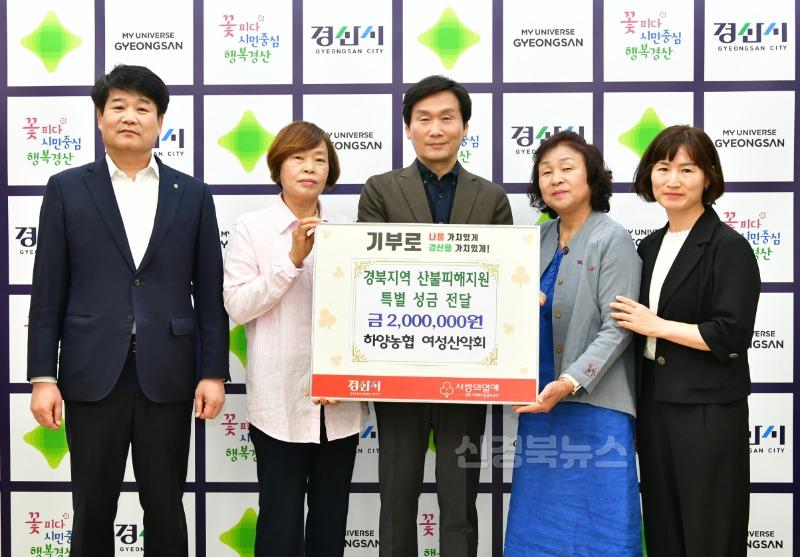 [경산시보도자료]하양농협 여성산악회, 산불피해 주민 위해 성금 200만원 기탁.JPG