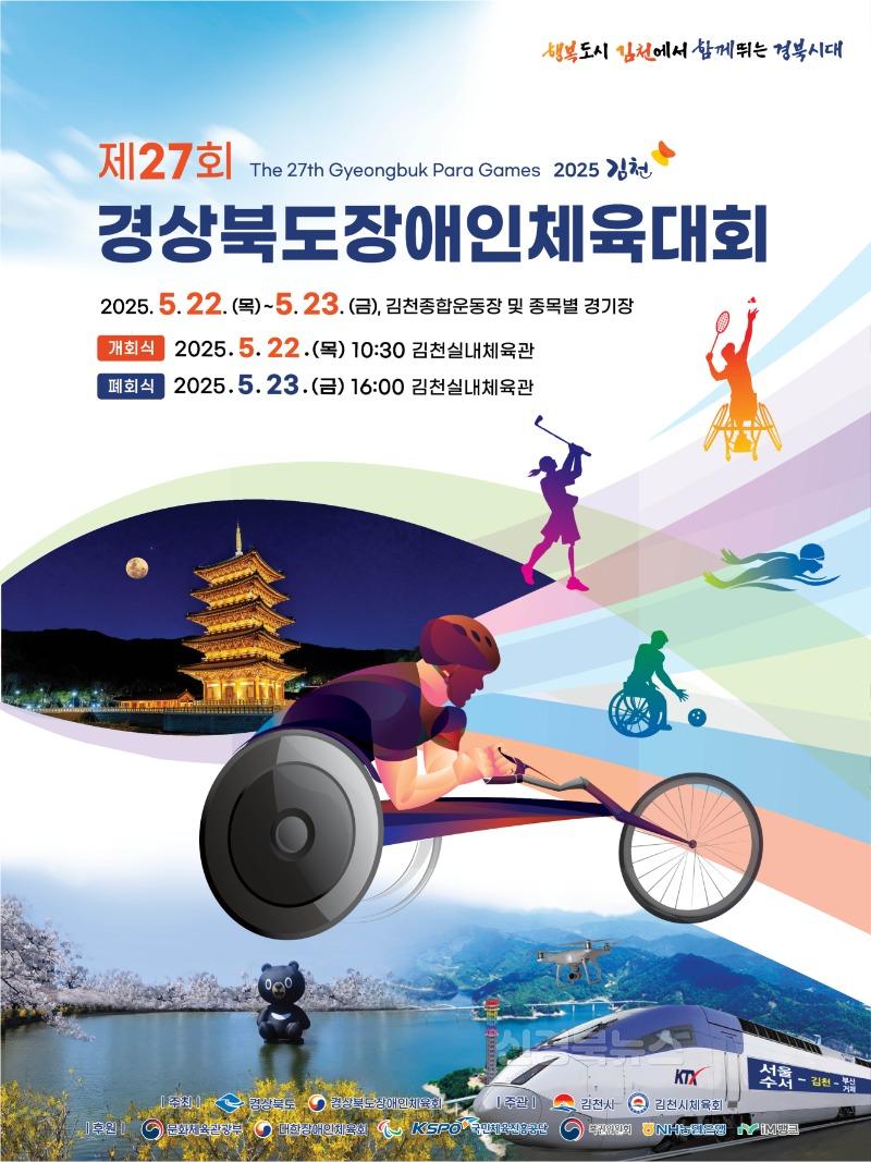 [경산시보도자료]경산시, 제27회 경북장애인체육대회 선수단 160명 출전.jpg