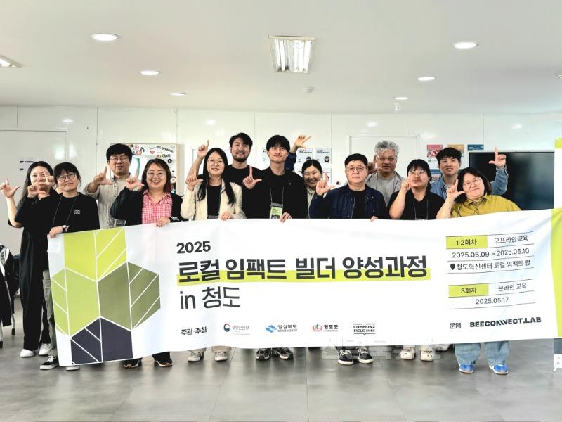 1. 기획예산실) 2025 로컬 임팩트 빌더 양성과정 in 청도성료.jpg