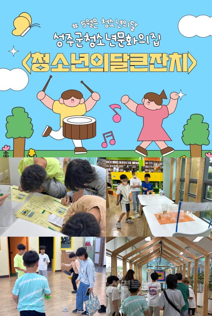 성주군사진(성주군청소년문화의집 5월 청소년의달 큰잔치 특별프로그램 운영).jpeg