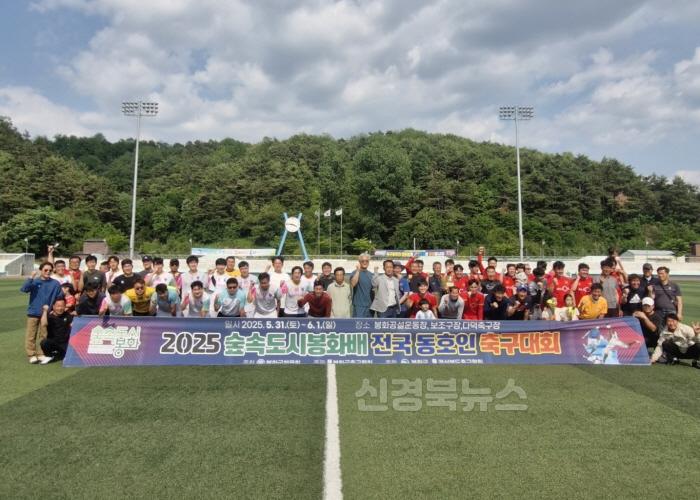 [크기변환]2. 2025 숲속도시 봉화배 전국동호인 축구대회.jpg