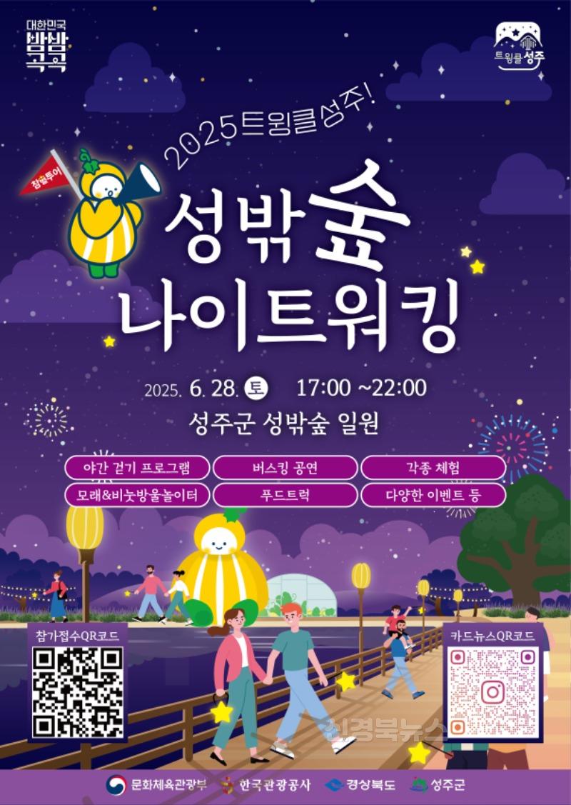 성주군사진(「트윙클 성주! 성밖숲 나이트 워킹」 행사 개최)-1.jpg