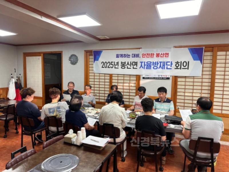 봉산면, 2025년 자율방재단 회의 개최-봉산면(사진1).jpg