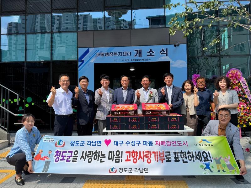 각남면)청도군 각남면,자매결연도시 대구 수성구 파동 행정복지센터 개소식 참석1.jpg