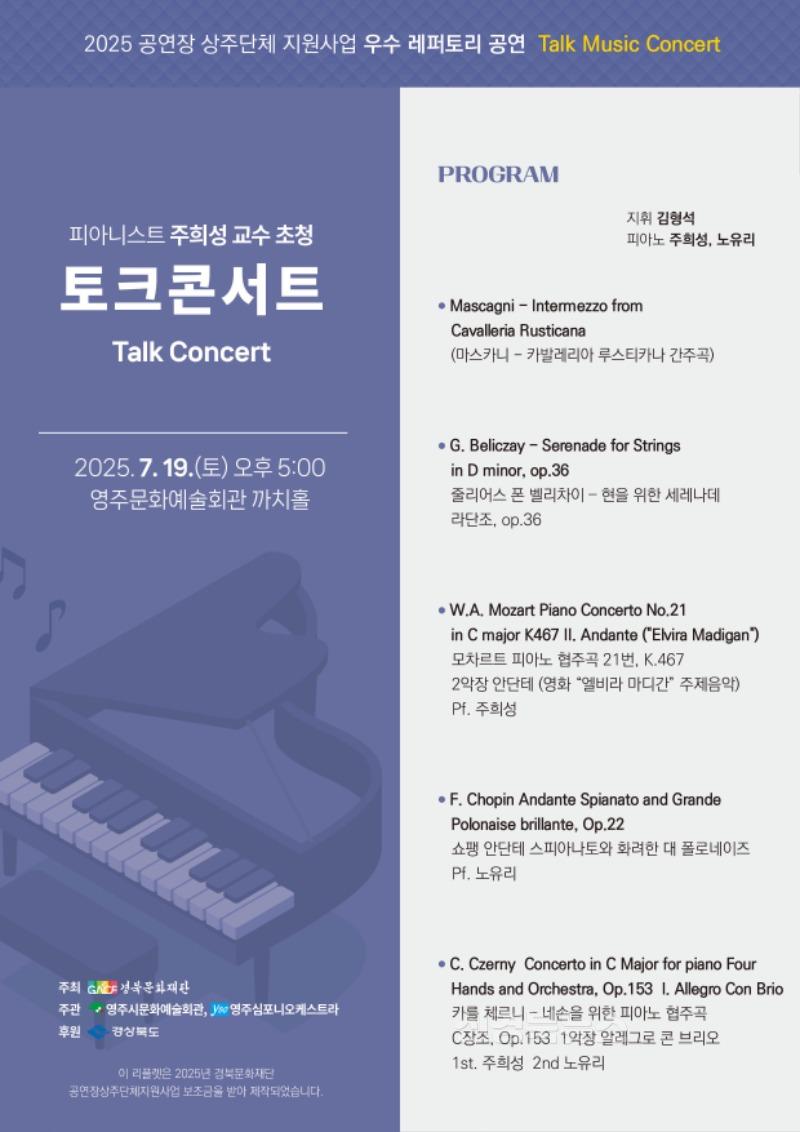영주-4-1 7월의 클래식 선물, 영주에서 만나는 토크콘서트(홍보 팸플릿 이미지).jpg