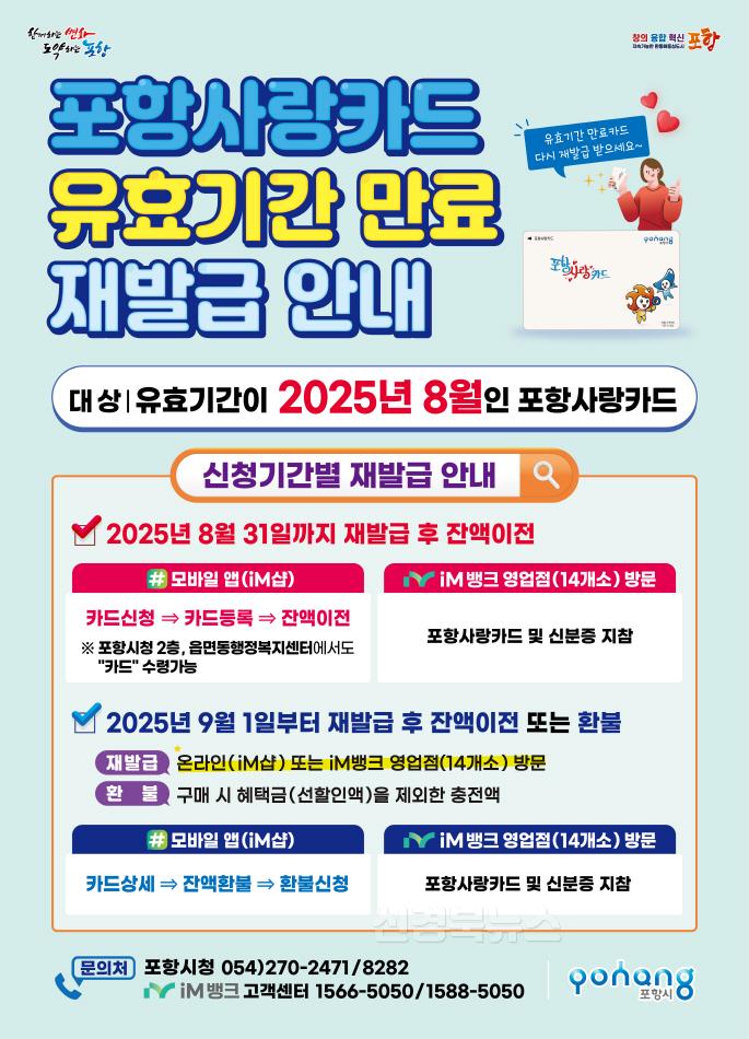 250710 포항시, 포항사랑카드 유효기간 도래 대상“재발급 받으세요”.jpg