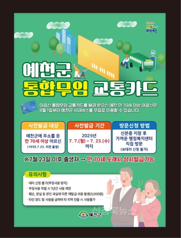 [크기변환](예천군)70세 이상 어르신 8월1일부터 버스 무료승차 지원.jpg