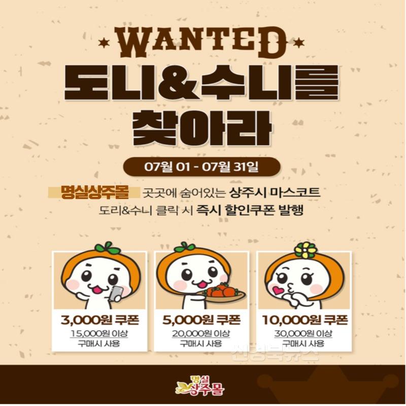 [상주시 유통마케팅과] 명실상주몰 7월이벤트(도리수니를 찾아라).jpg