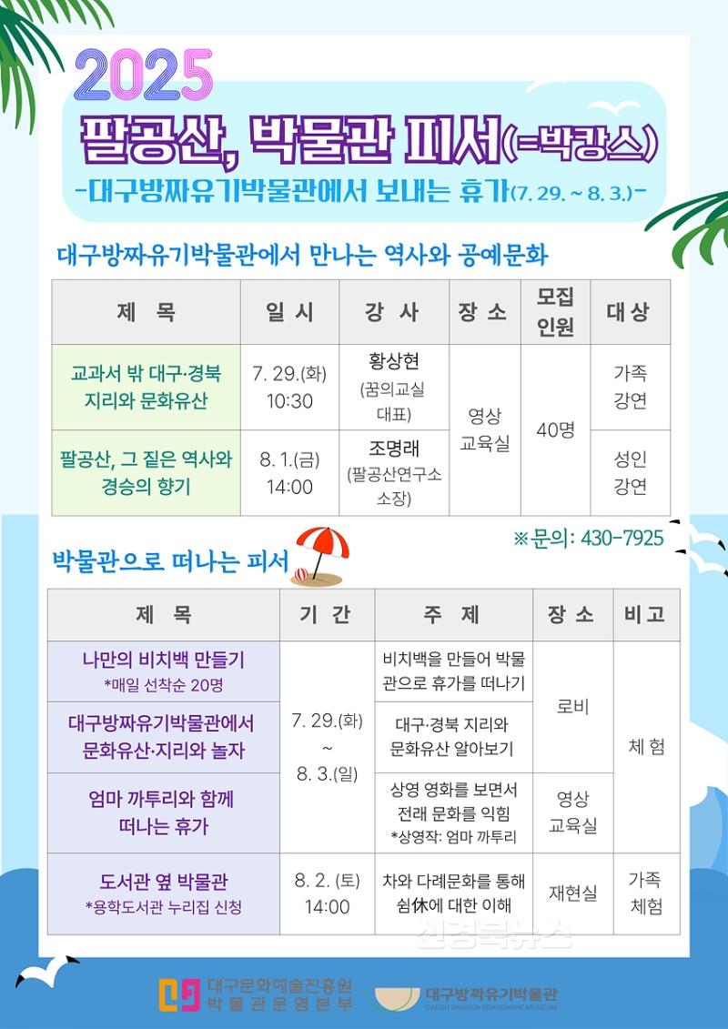 [붙임1] 2025 팔공산 박물관피서 포스터.jpg