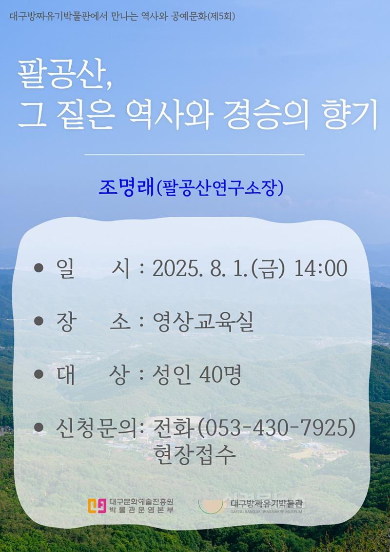 [붙임1] 팔공산 그 짙은 역사와 경승의 향기 포스터.jpg
