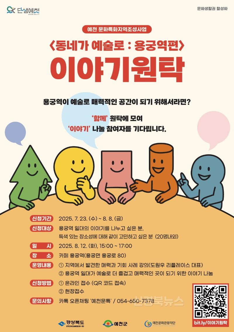 (예천군)예천문화관광재단, 문화특화지역 조성사업 사전 기획 ‘이야기 원탁’ 참여자 모집.jpg