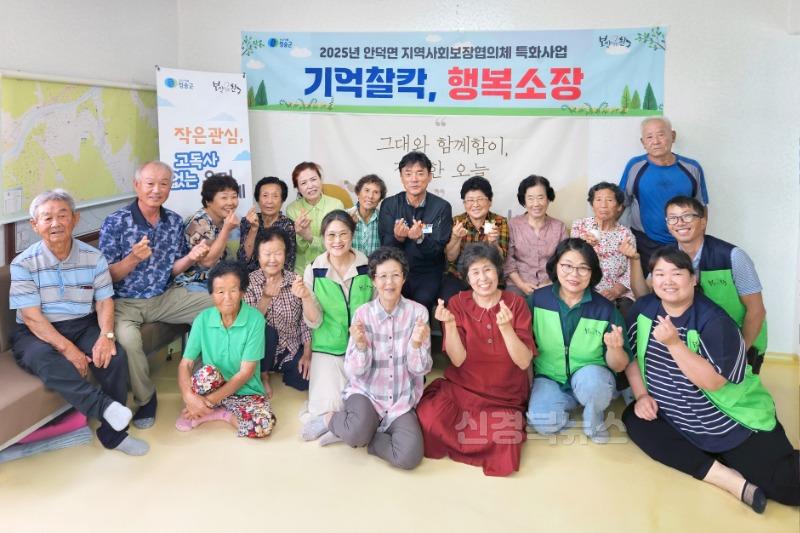 250729보도자료(청송군 안덕면지역사회보장협의체, 기억찰칵 행복소장 사업 추진) (1).jpg