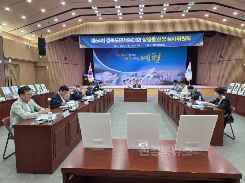 (예천군)제64회 경북도민체육대회 상징물 심사위원회 개최 (3).jpg