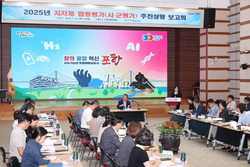 250731 포항시, 2025년 정부합동평가 대비 ‘총력’… 추진상황 보고회 개최.jpg