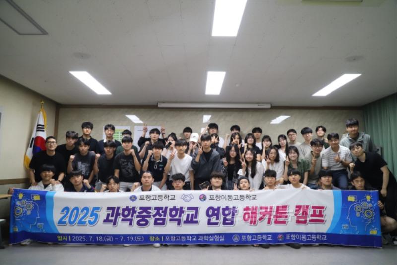 [포항고] 2025학년도 포항고 과학중점학교 연합캠프 사진 (1).jpg