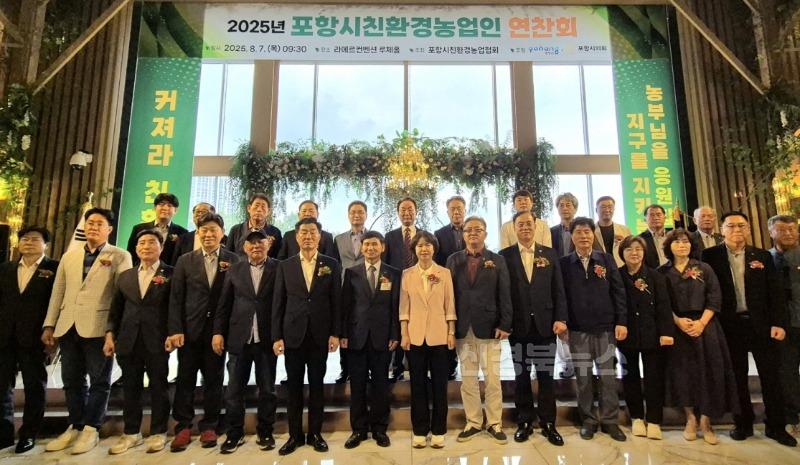 250807 포항시, ‘2025 친환경농업인 연찬회’ 개최…지속 가능한 농업 실천 다짐.jpg