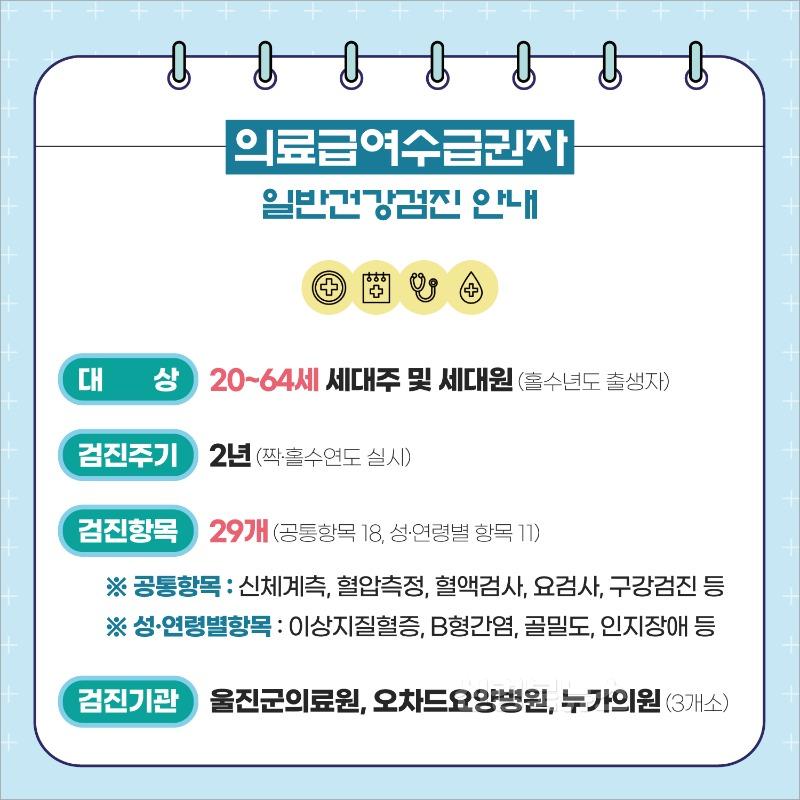 의료급여수급권자 무료 일반건강검진 안내.jpg