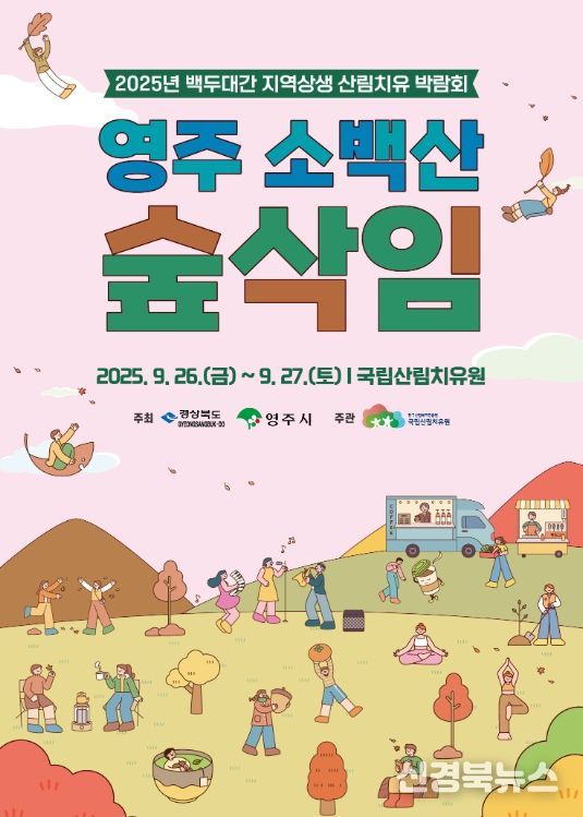 ‘백두대간 산림치유박람회’