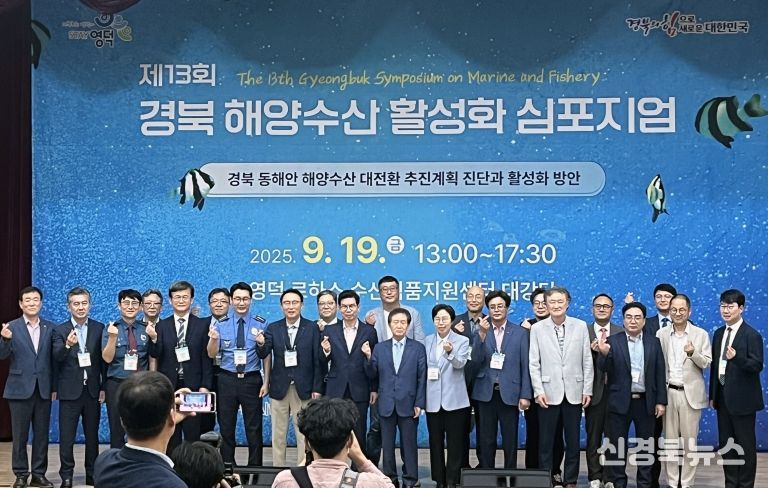 영덕군, 제13회 경북 해양수산 활성화 심포지엄 개최